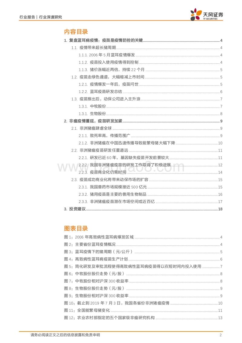 动物保健行业深度研究：如何看待非洲猪瘟下，动保板块的投资机会？.pdf_第2页