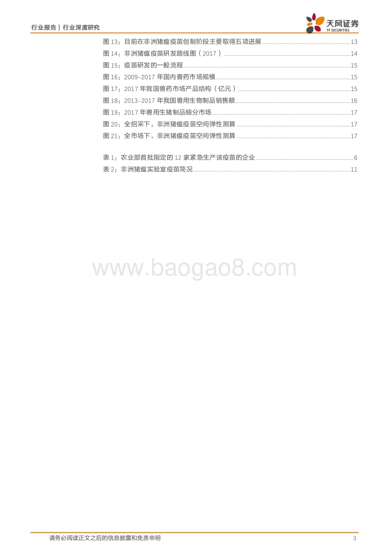 动物保健行业深度研究：如何看待非洲猪瘟下，动保板块的投资机会？.pdf_第3页