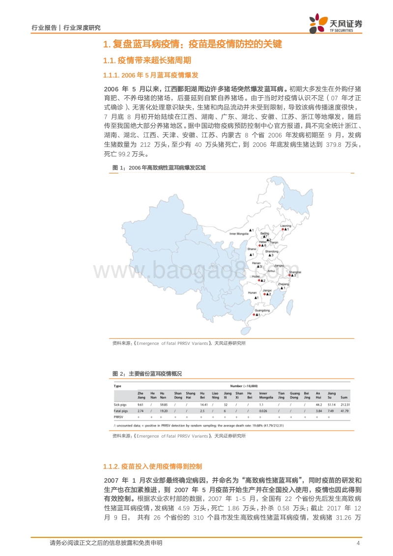 动物保健行业深度研究：如何看待非洲猪瘟下，动保板块的投资机会？.pdf_第4页