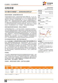 动物保健行业深度研究：如何看待非洲猪瘟下，动保板块的投资机会？.pdf