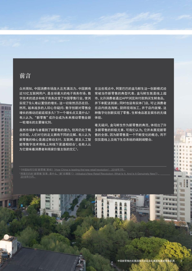 中国新零售的发展趋势为企业及私募股权基金带来投资机遇.pdf_第3页