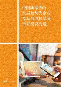 中国新零售的发展趋势为企业及私募股权基金带来投资机遇.pdf