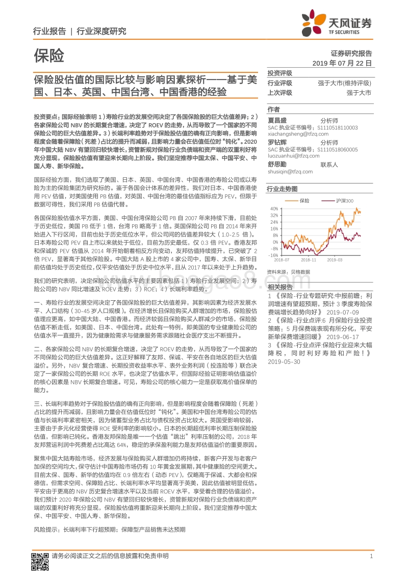 保险股估值的国际比较与影响因素探析——基于美国、日本、英国、中国台湾、中国香港的经验.pdf_第1页