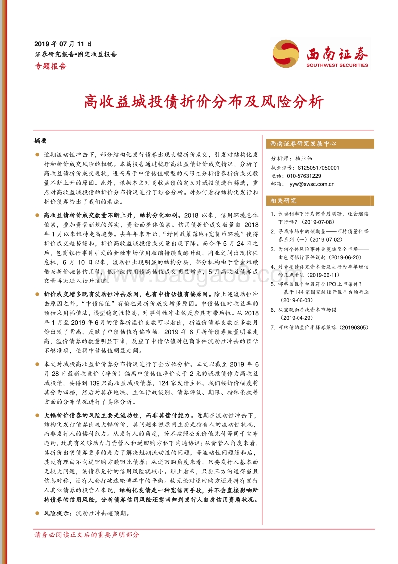 高收益城投债折价分布及风险分析.pdf_第1页