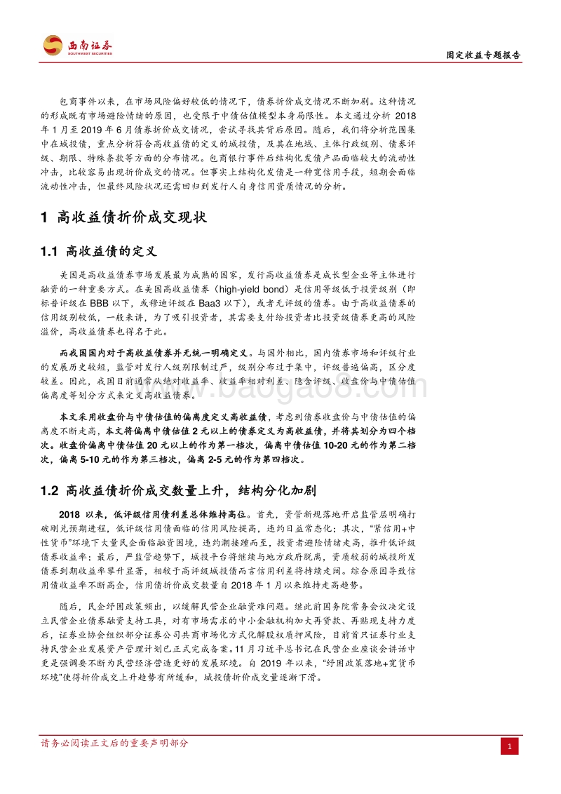 高收益城投债折价分布及风险分析.pdf_第4页