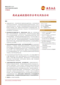 高收益城投债折价分布及风险分析.pdf