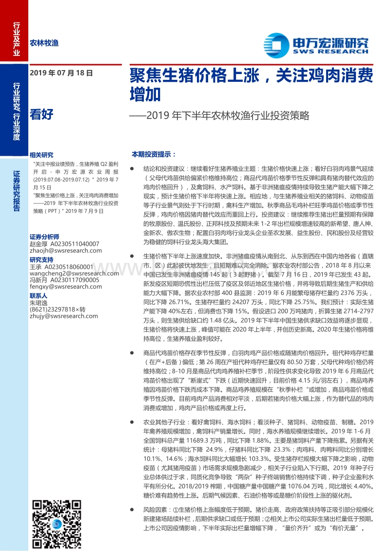 2019年下半年农林牧渔行业投资策略：聚焦生猪价格上涨，关注鸡肉消费增加.pdf_第1页