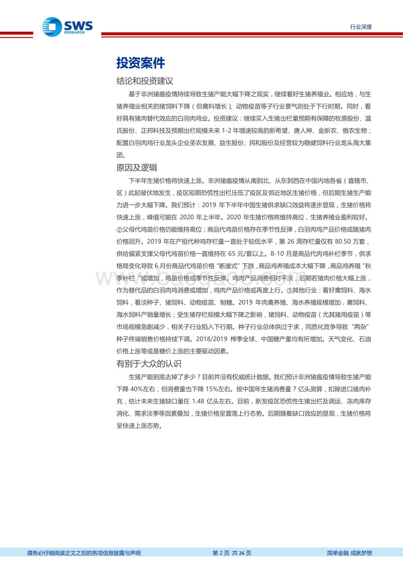 2019年下半年农林牧渔行业投资策略：聚焦生猪价格上涨，关注鸡肉消费增加.pdf_第2页