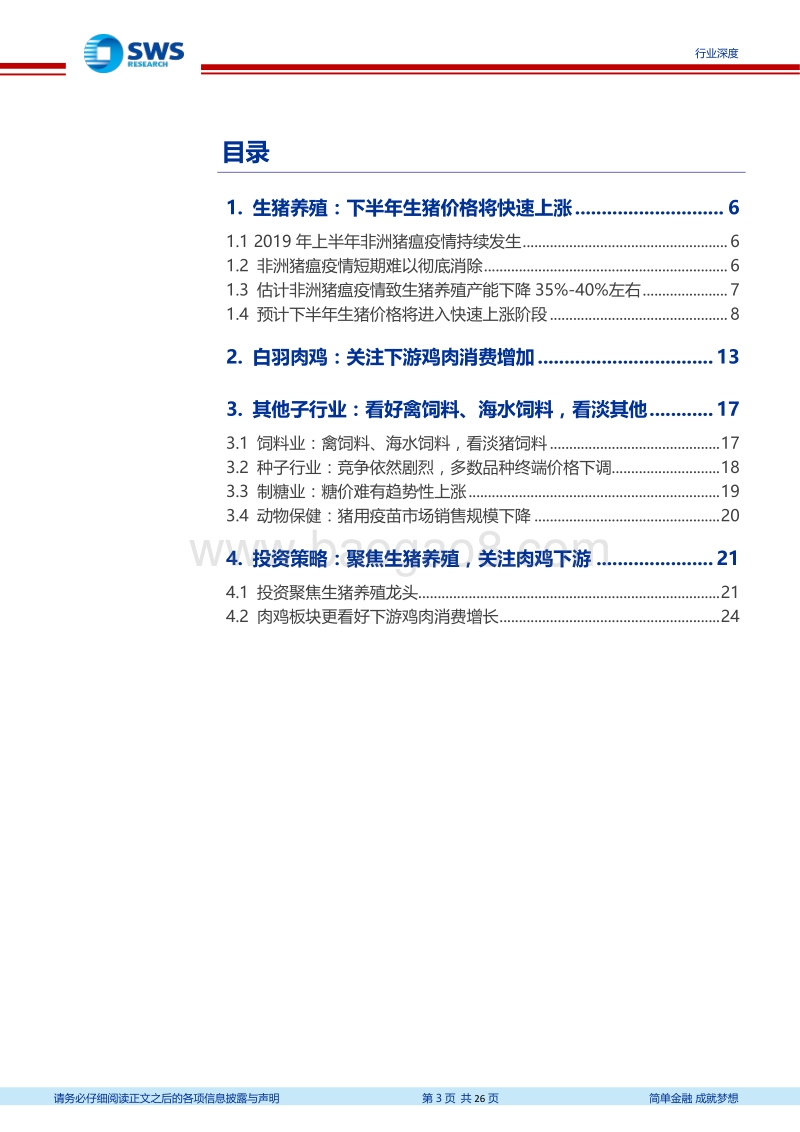 2019年下半年农林牧渔行业投资策略：聚焦生猪价格上涨，关注鸡肉消费增加.pdf_第3页