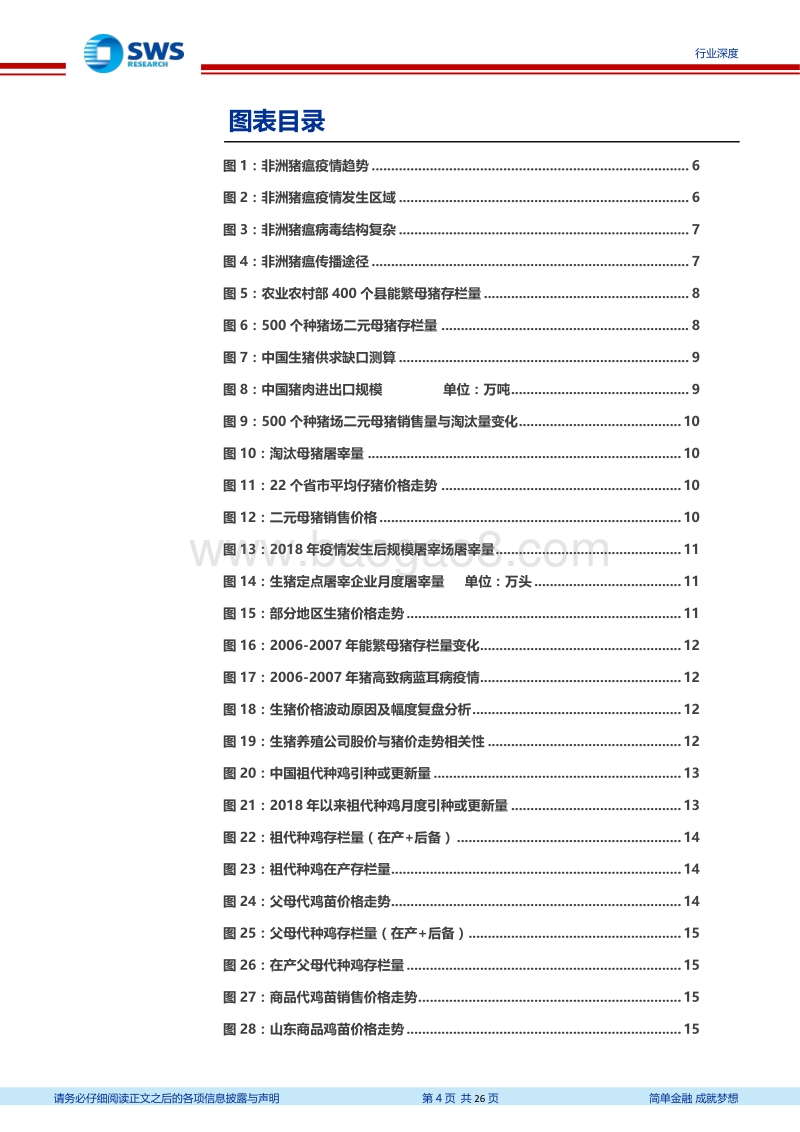 2019年下半年农林牧渔行业投资策略：聚焦生猪价格上涨，关注鸡肉消费增加.pdf_第4页