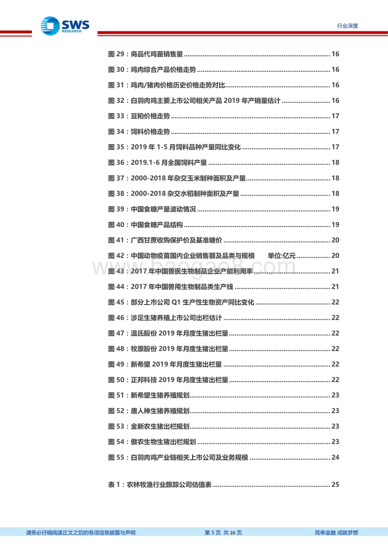 2019年下半年农林牧渔行业投资策略：聚焦生猪价格上涨，关注鸡肉消费增加.pdf_第5页