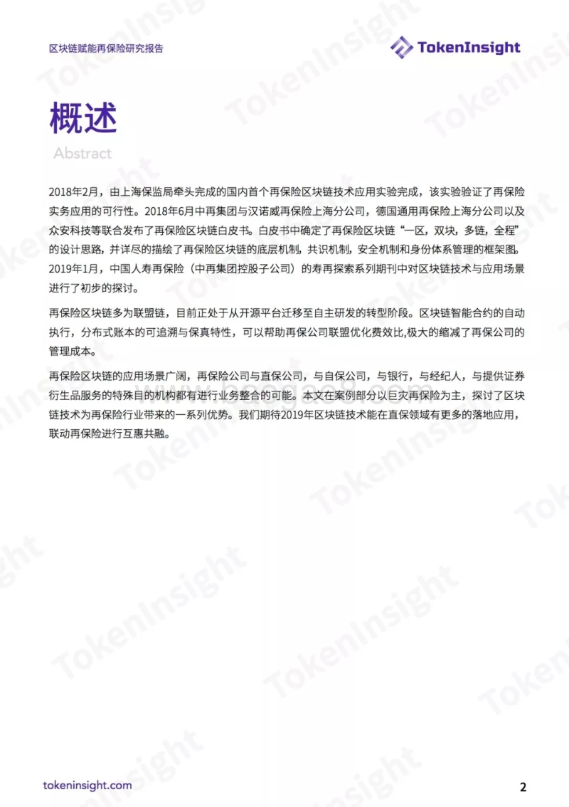 区块链赋能再保险研究报告.pdf_第2页