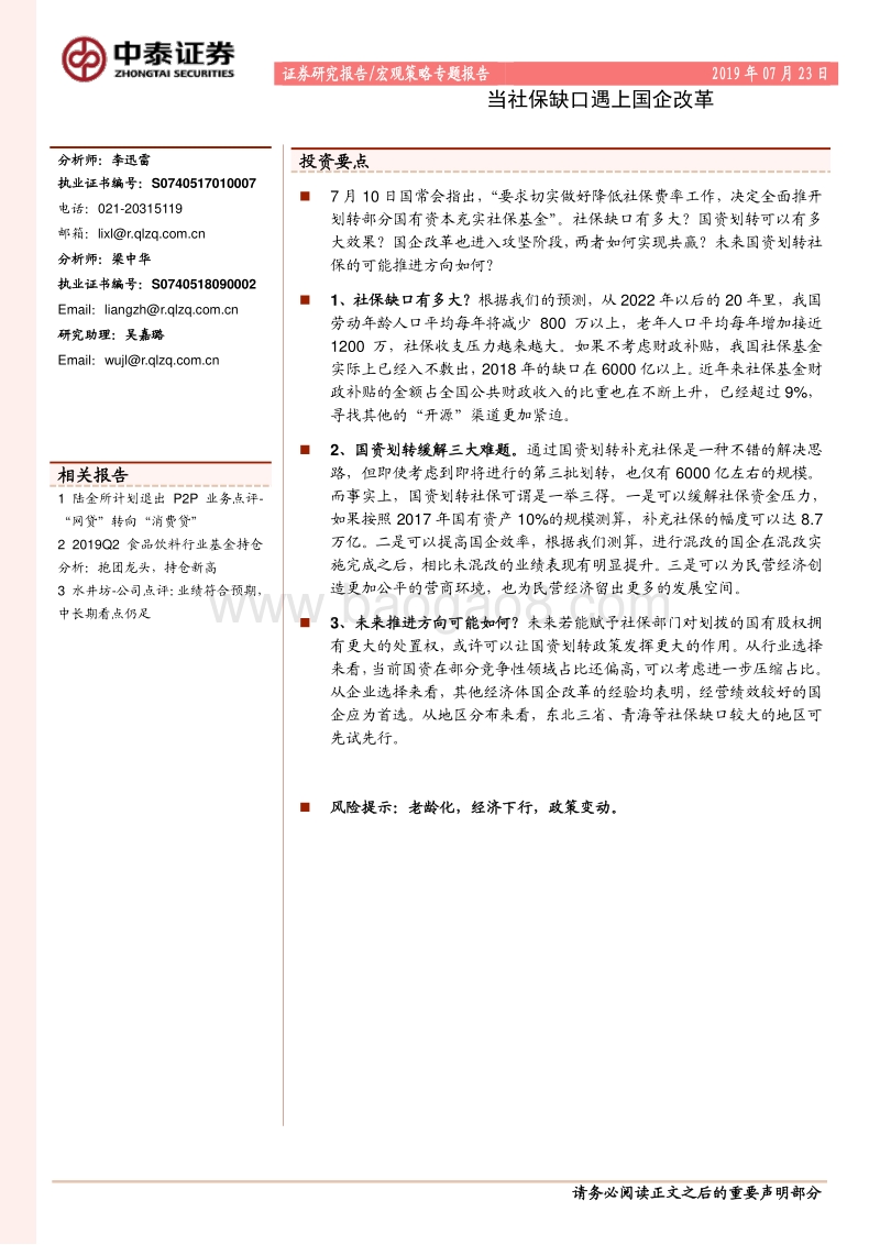 当社保缺口遇上国企改革.pdf_第1页
