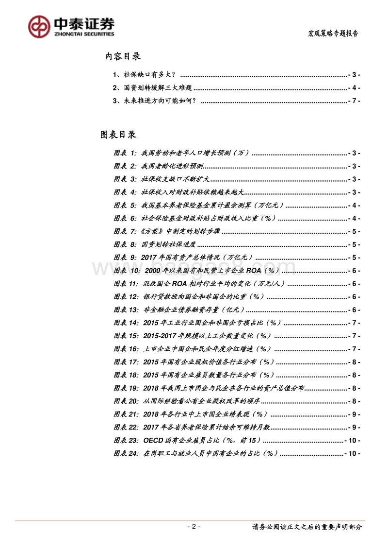 当社保缺口遇上国企改革.pdf_第2页