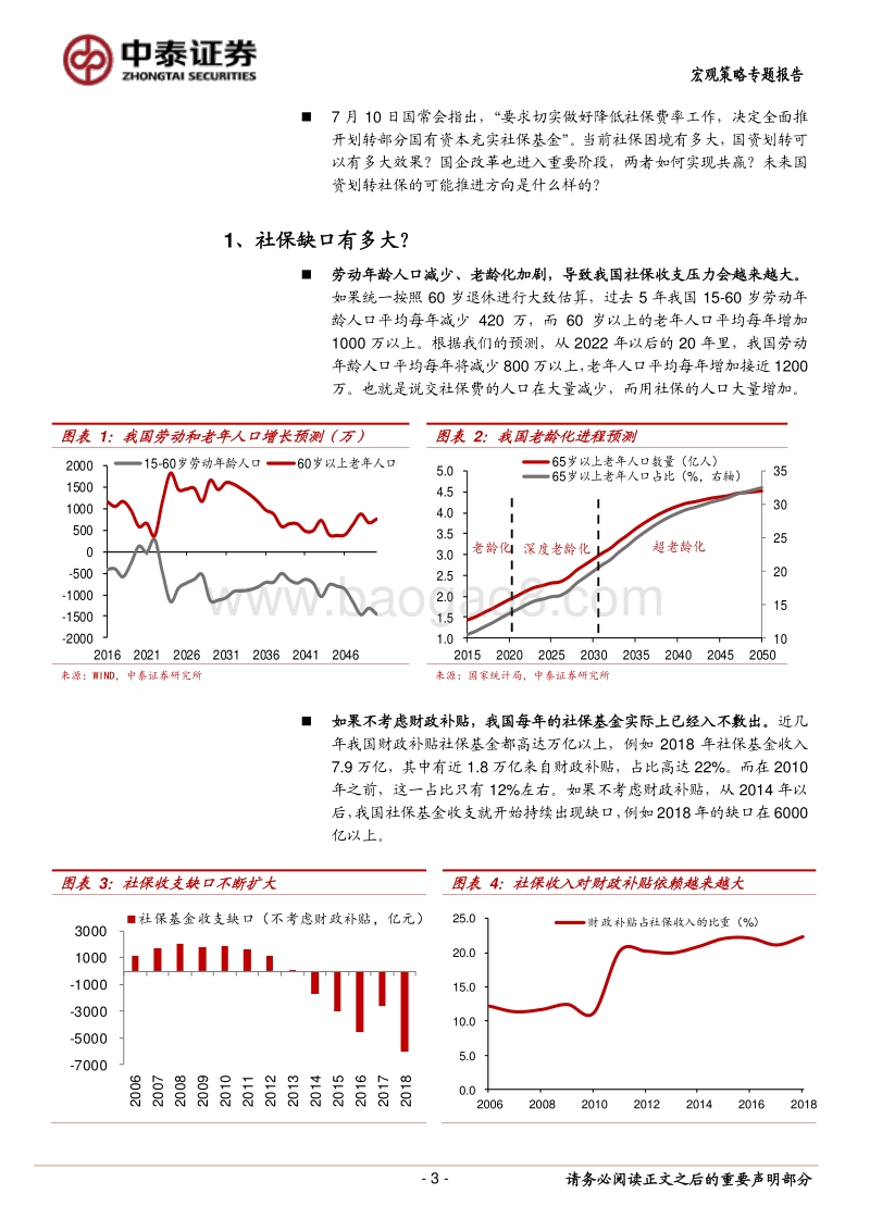 当社保缺口遇上国企改革.pdf_第3页