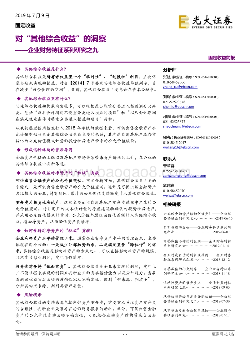 企业财务特征系列研究之九：对“其他综合收益”的洞察.pdf_第1页