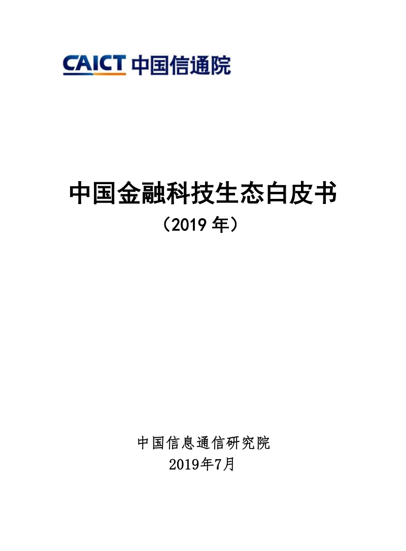 2019年中国金融科技生态白皮书.pdf_第1页