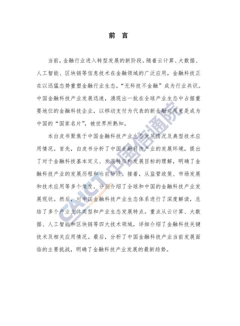 2019年中国金融科技生态白皮书.pdf_第3页