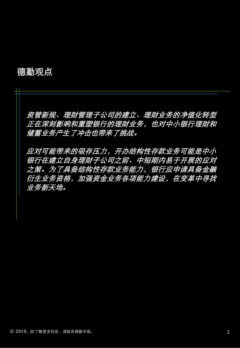中小银行结构性存款业务的束与释.pdf_第2页