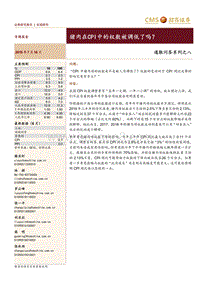 通胀问答系列之八：猪肉在CPI中的权数被调低了吗？.pdf