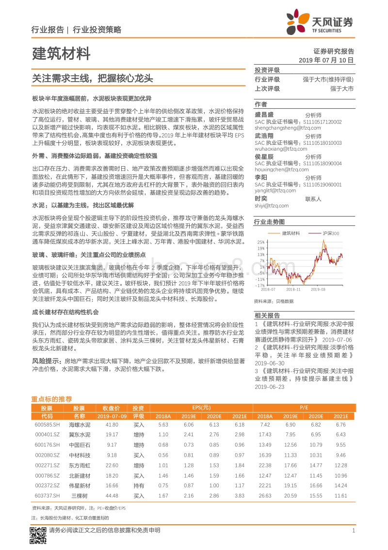 建筑材料行业投资策略：关注需求主线，把握核心龙头.pdf_第1页