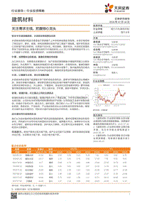 建筑材料行业投资策略：关注需求主线，把握核心龙头.pdf