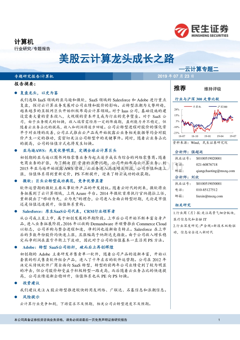 云计算专题二：美股云计算龙头成长之路.pdf_第1页