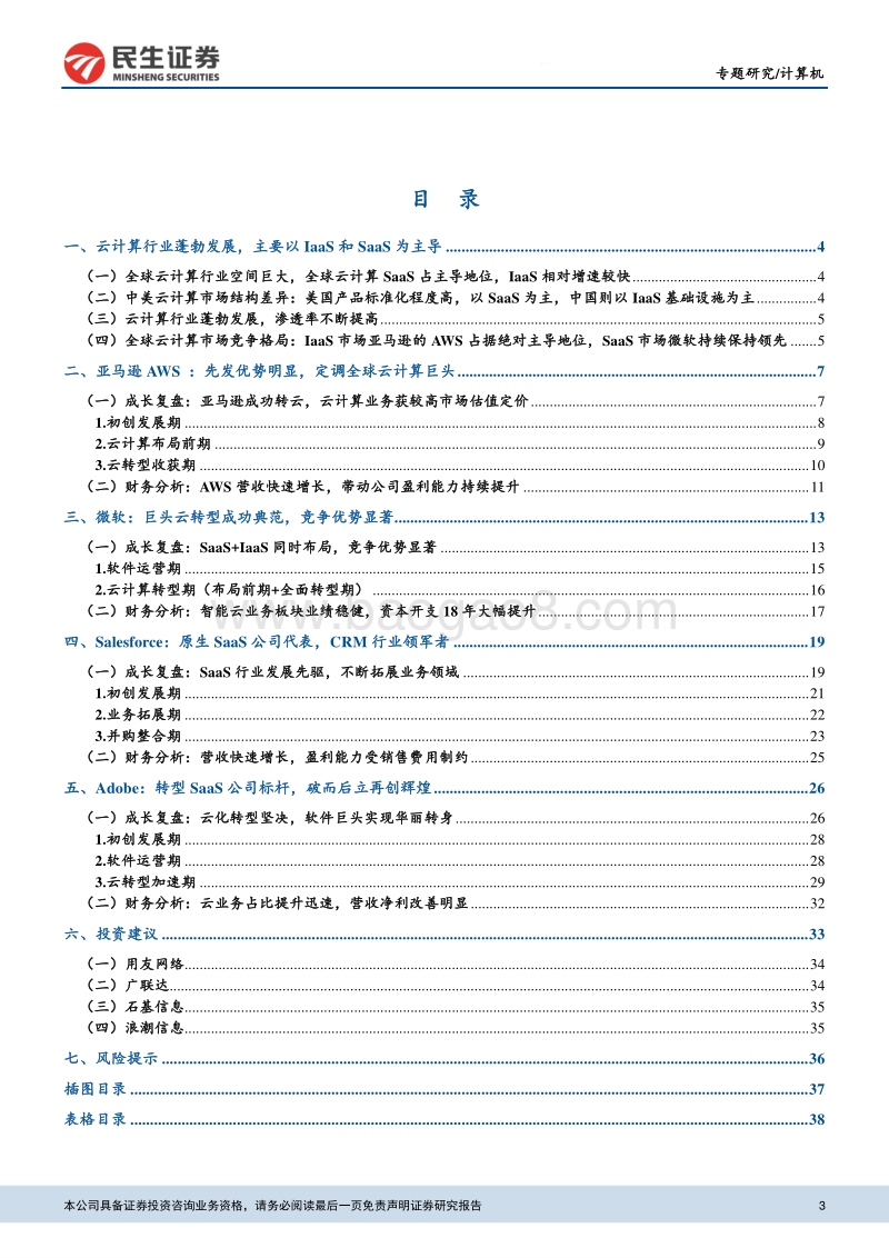 云计算专题二：美股云计算龙头成长之路.pdf_第3页