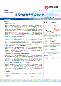 云计算专题二：美股云计算龙头成长之路.pdf