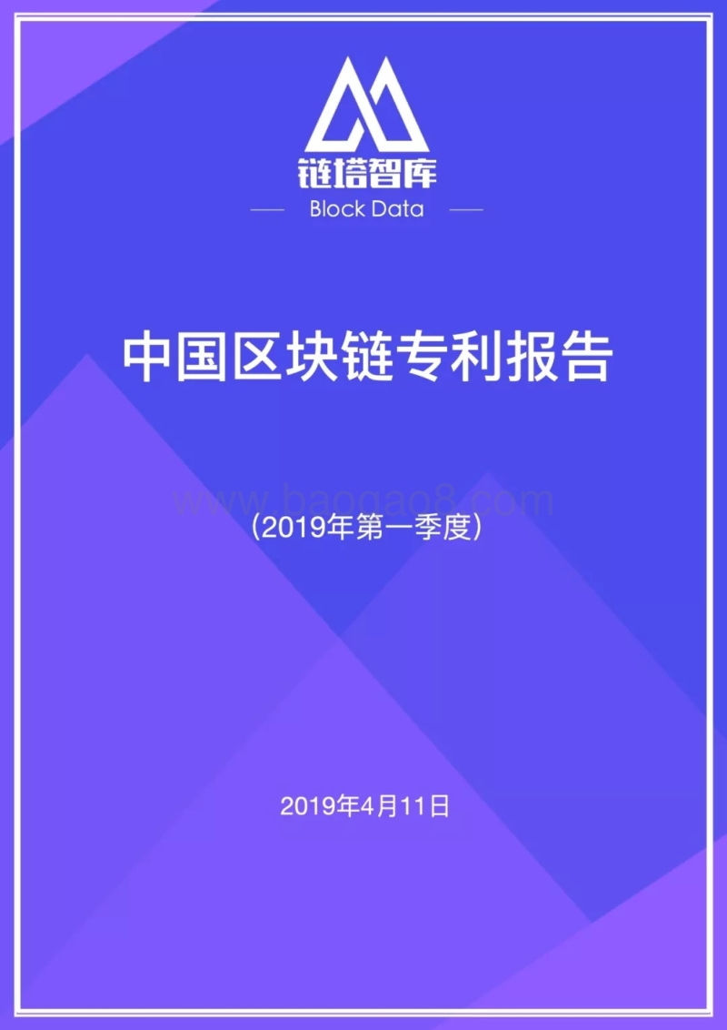 2019年第一季度中国区块链专利报告.pdf_第1页