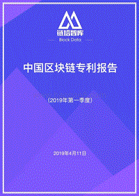 2019年第一季度中国区块链专利报告.pdf