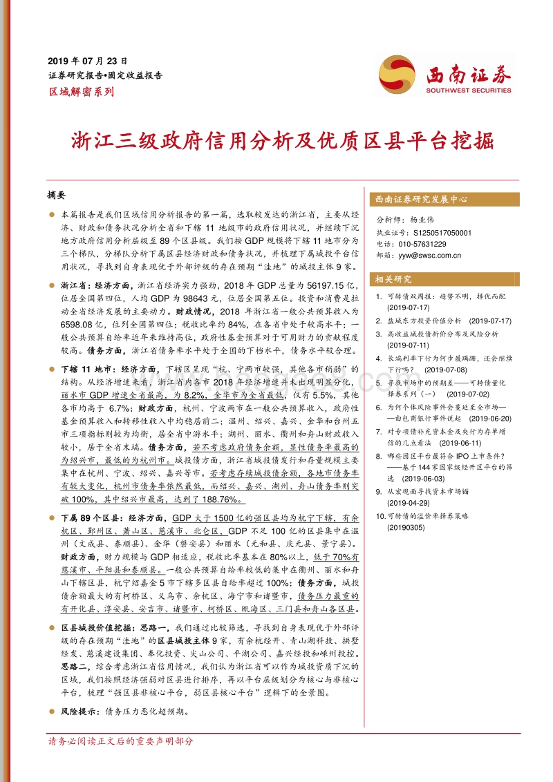 区域解密系列：浙江三级政府信用分析及优质区县平台挖掘.pdf_第1页
