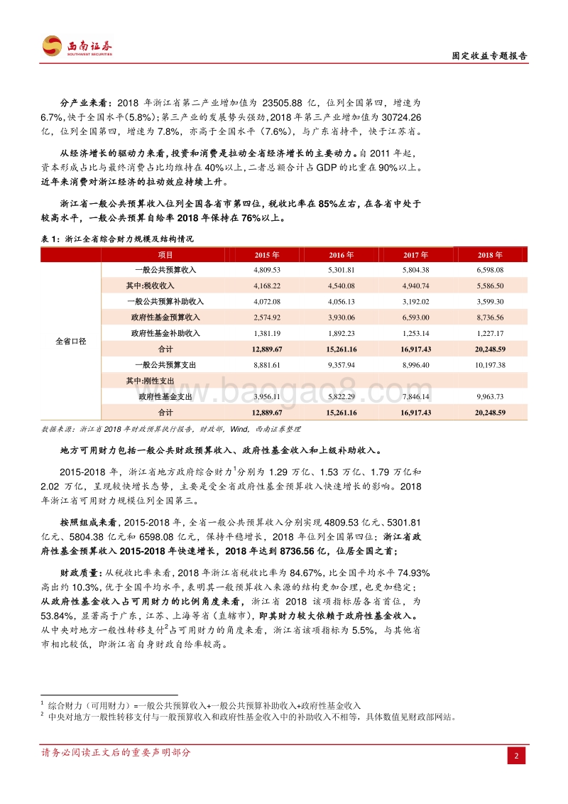 区域解密系列：浙江三级政府信用分析及优质区县平台挖掘.pdf_第5页