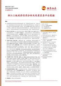 区域解密系列：浙江三级政府信用分析及优质区县平台挖掘.pdf