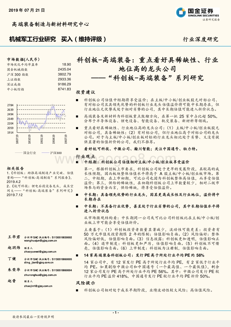 科创板-高端装备：重点看好具稀缺性、行业地位高的龙头公司.pdf_第1页