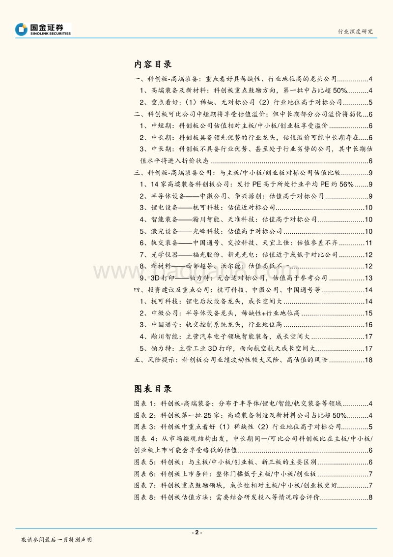 科创板-高端装备：重点看好具稀缺性、行业地位高的龙头公司.pdf_第2页