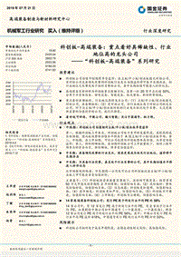 科创板-高端装备：重点看好具稀缺性、行业地位高的龙头公司.pdf