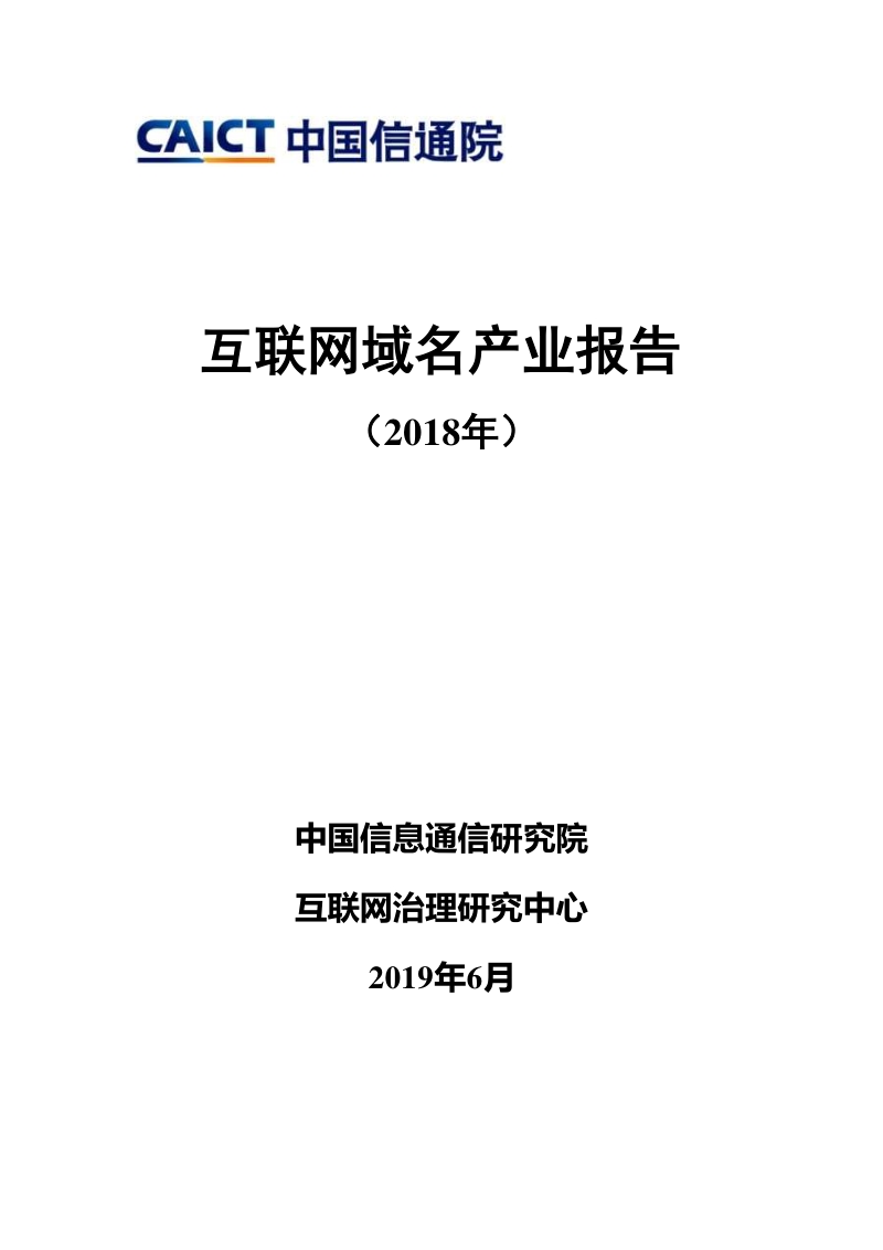 2018年互联网域名产业报告.pdf_第1页