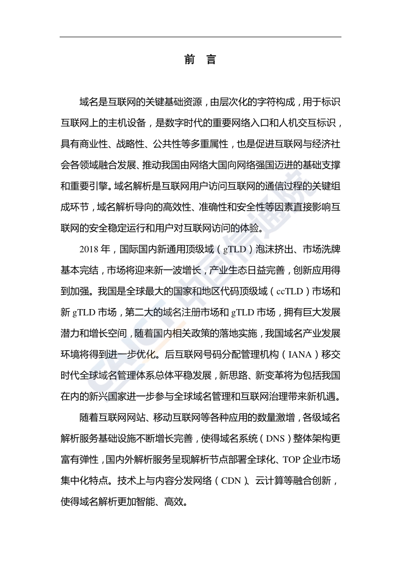 2018年互联网域名产业报告.pdf_第3页