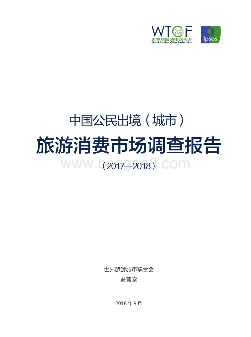 2017-2018中国公民出境（城市）旅游消费市场调查报告.pdf_第1页