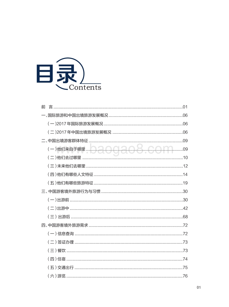 2017-2018中国公民出境（城市）旅游消费市场调查报告.pdf_第3页
