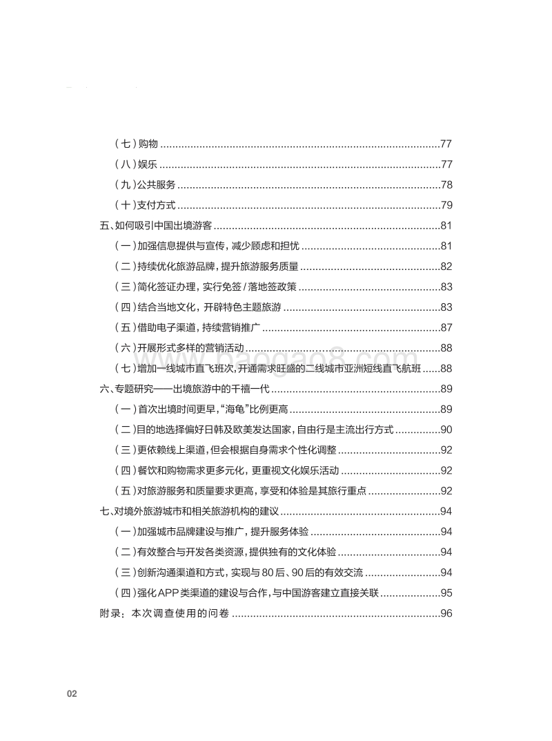 2017-2018中国公民出境（城市）旅游消费市场调查报告.pdf_第4页