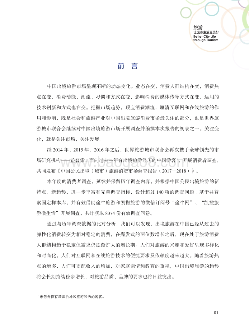 2017-2018中国公民出境（城市）旅游消费市场调查报告.pdf_第5页