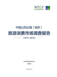 2017-2018中国公民出境（城市）旅游消费市场调查报告.pdf