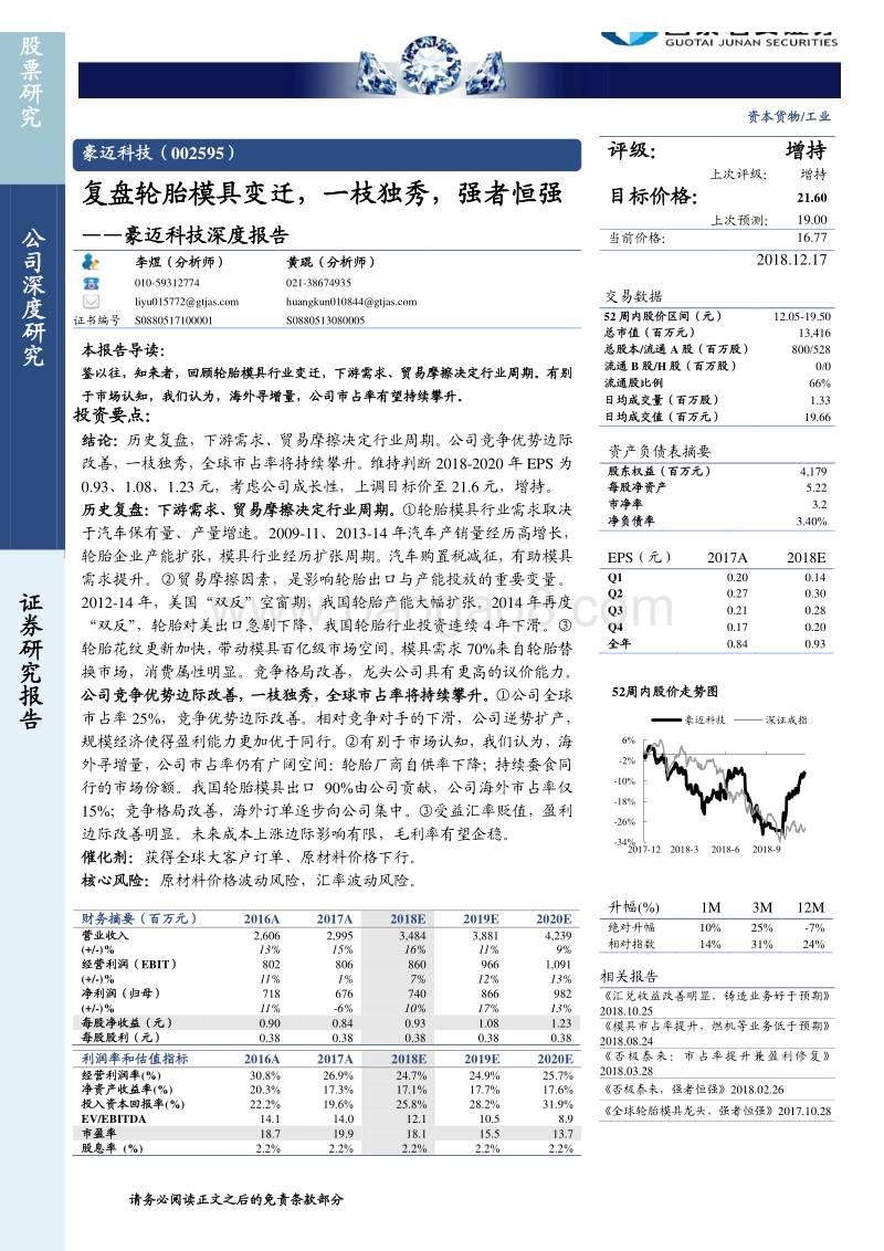 豪迈科技：复盘轮胎模具变迁，一枝独秀，强者恒强.pdf_第1页
