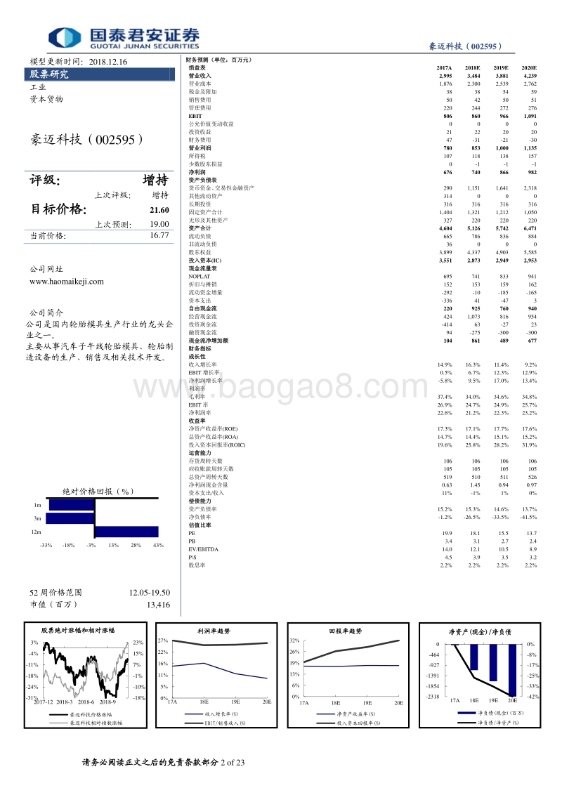 豪迈科技：复盘轮胎模具变迁，一枝独秀，强者恒强.pdf_第2页
