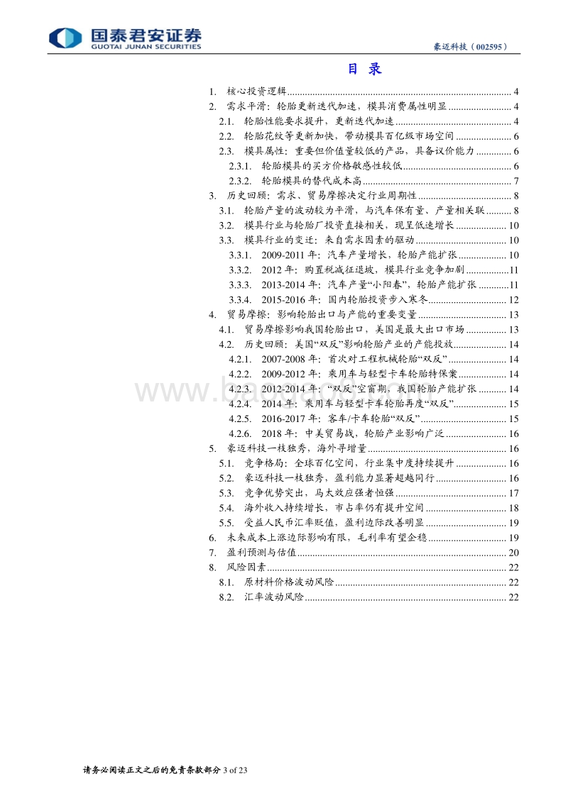豪迈科技：复盘轮胎模具变迁，一枝独秀，强者恒强.pdf_第3页