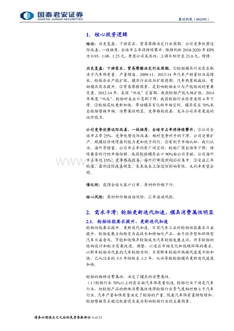 豪迈科技：复盘轮胎模具变迁，一枝独秀，强者恒强.pdf_第4页
