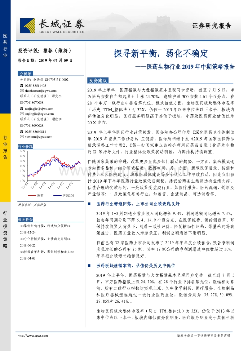 医药生物行业2019年中期策略报告：探寻新平衡，弱化不确定.pdf_第1页