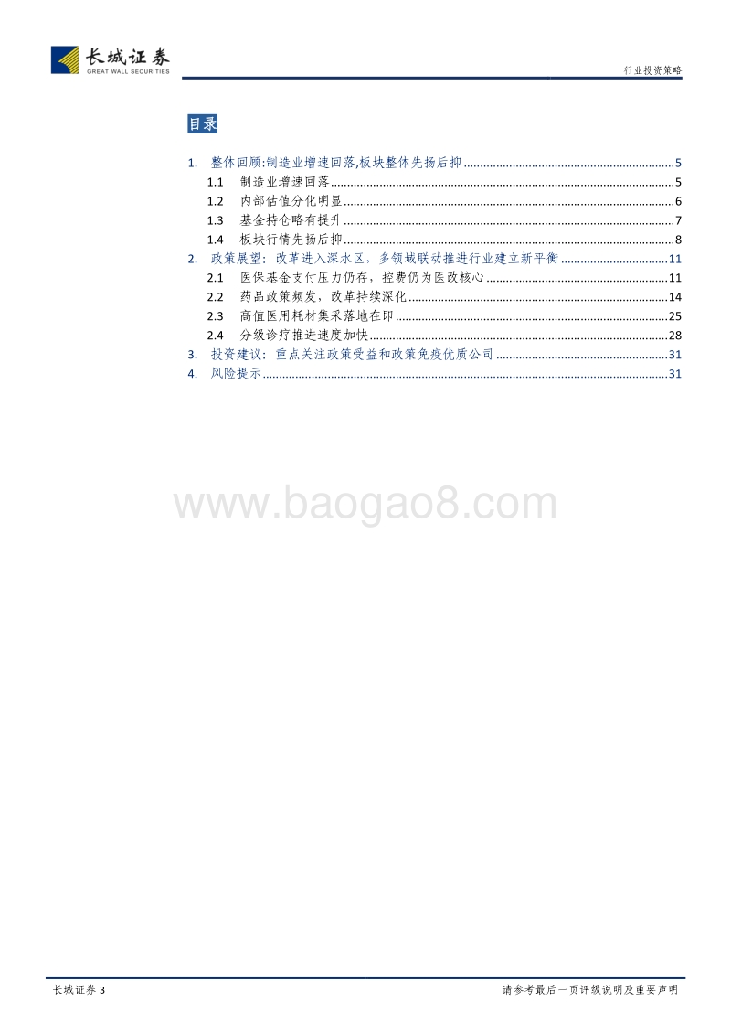 医药生物行业2019年中期策略报告：探寻新平衡，弱化不确定.pdf_第3页